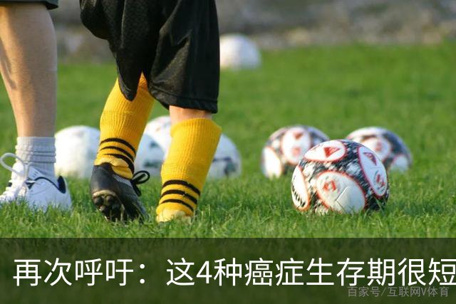 再次呼吁：这4种癌症生存期很短！50岁后高发，早了解早预防
