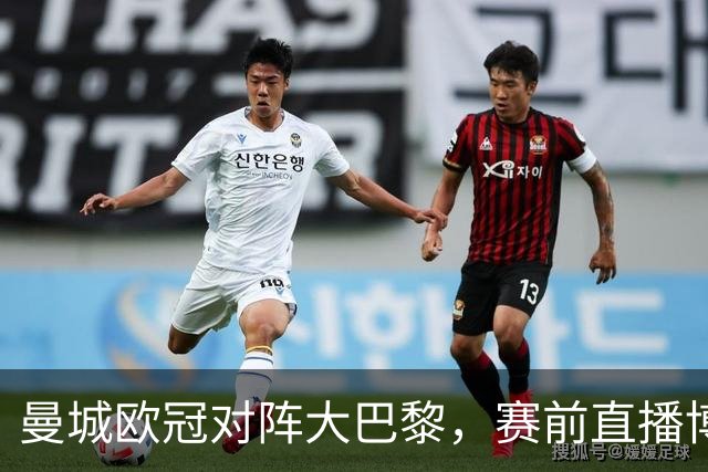 曼城欧冠对阵大巴黎，赛前直播博客显示暂不可用