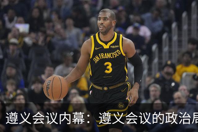 遵义会议内幕：遵义会议的政治局常委都有谁反对毛泽东